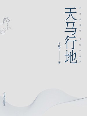 cover image of 天马行地